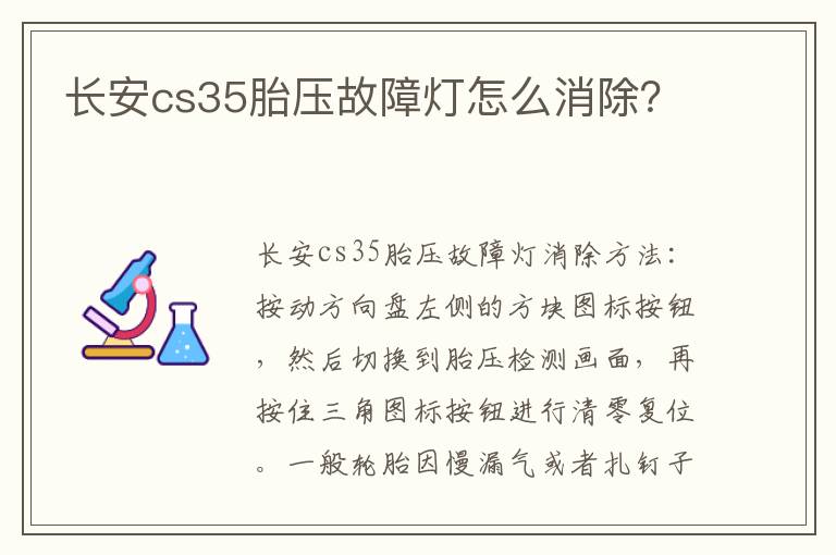 长安cs35胎压故障灯怎么消除 长安cs35胎压故障灯怎么消除