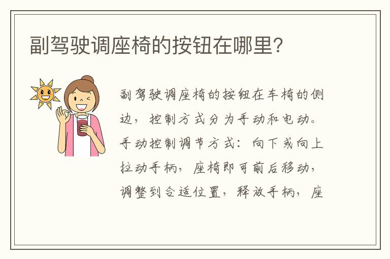 副驾驶调座椅的按钮在哪里 副驾驶调座椅的按钮在哪里