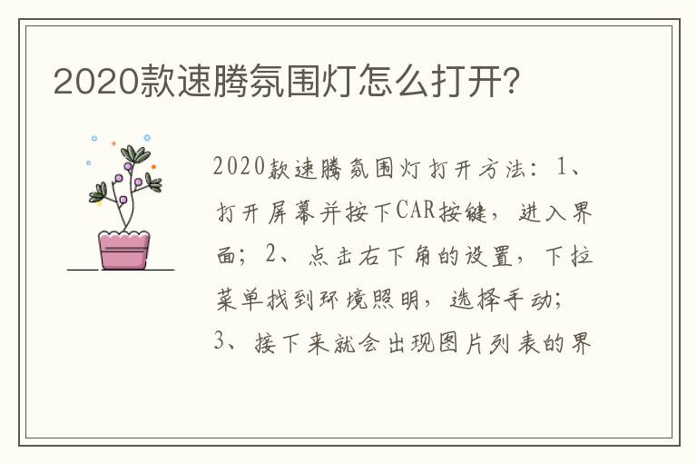 2020款速腾氛围灯怎么打开 2020款速腾氛围灯怎么打开