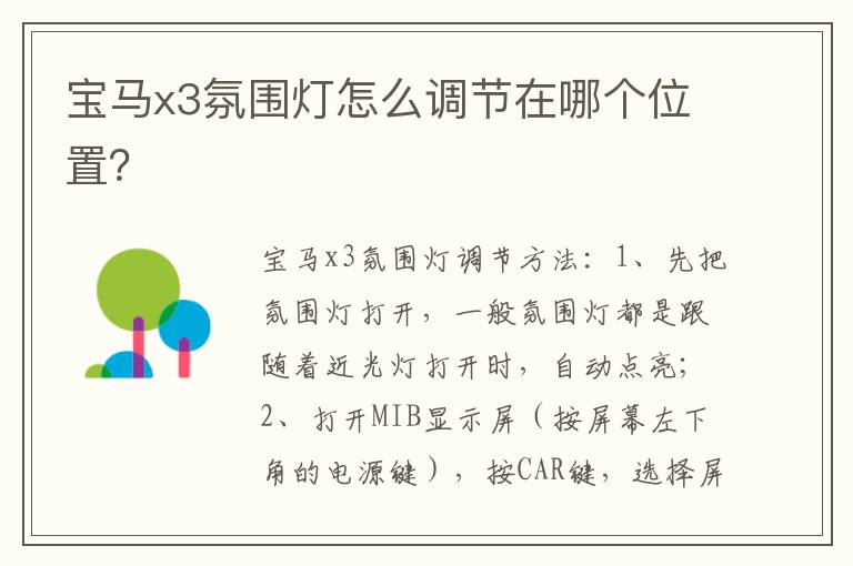 宝马x3氛围灯怎么调节在哪个位置 宝马x3氛围灯怎么调节在哪个位置