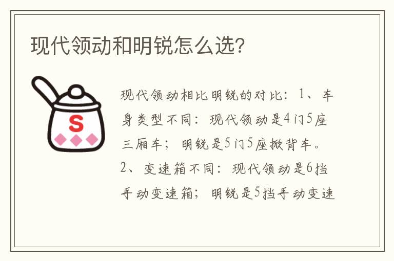 现代领动和明锐怎么选 现代领动和明锐怎么选