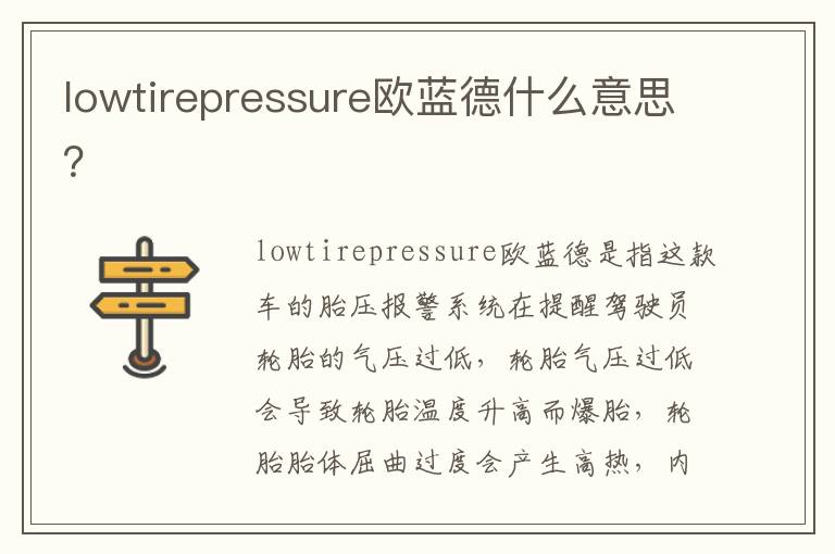 lowtirepressure欧蓝德什么意思 lowtirepressure欧蓝德什么意思