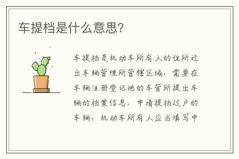 车提档是什么意思 车提档是什么意思