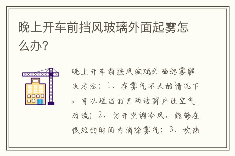 晚上开车前挡风玻璃外面起雾怎么办 晚上开车前挡风玻璃外面起雾怎么办