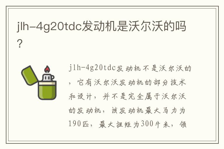 jlh-4g20tdc发动机是沃尔沃的吗 jlh-4g20tdc发动机是沃尔沃的吗