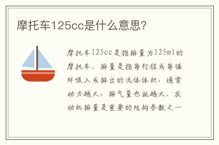 摩托车125cc是什么意思 摩托车125cc是什么意思