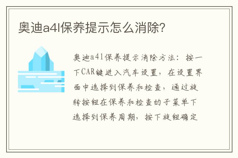 奥迪a4l保养提示怎么消除 奥迪a4l保养提示怎么消除