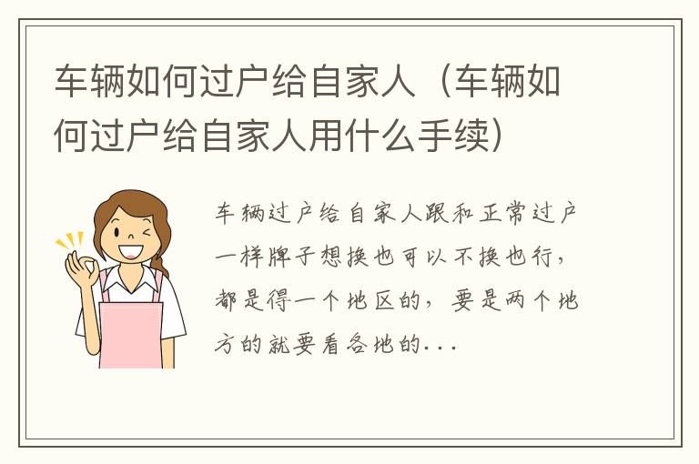 车辆如何过户给自家人用什么手续 车辆如何过户给自家人