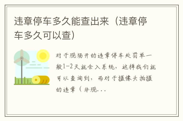 违章停车多久可以查 违章停车多久能查出来