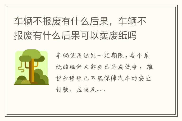 车辆不报废有什么后果可以卖废纸吗 车辆不报废有什么后果