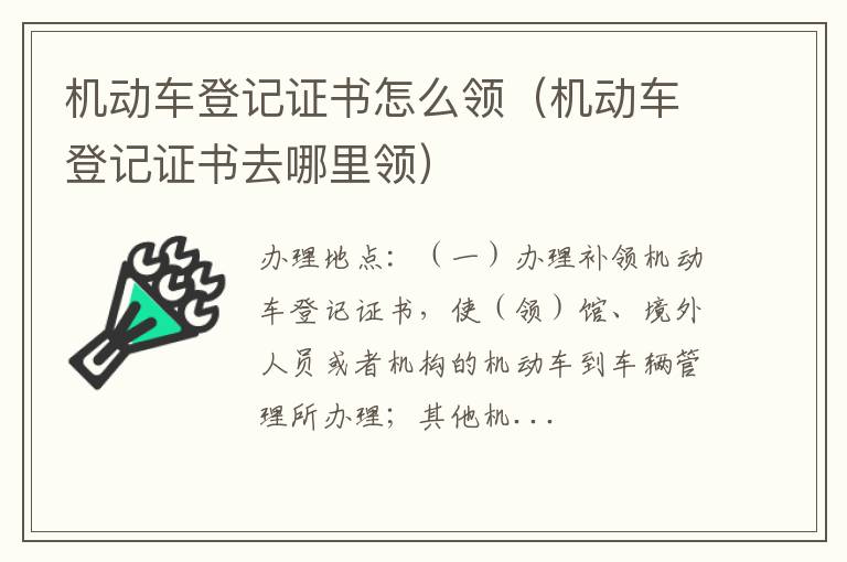 机动车登记证书去哪里领 机动车登记证书怎么领