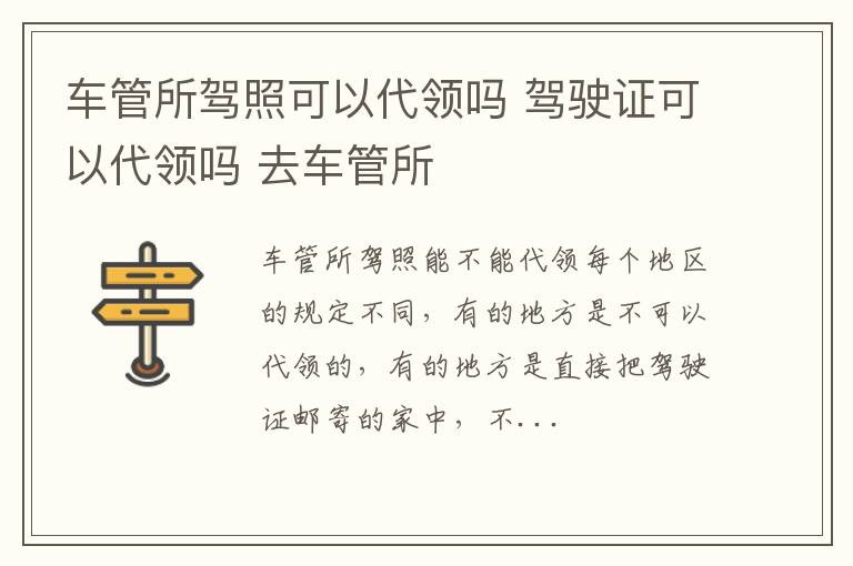 驾驶证可以代领吗 去车管所 车管所驾照可以代领吗