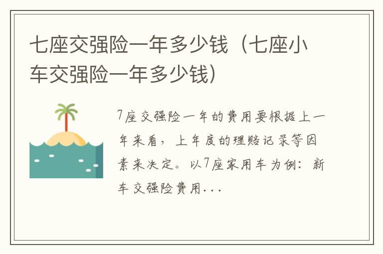 七座小车交强险一年多少钱 七座交强险一年多少钱