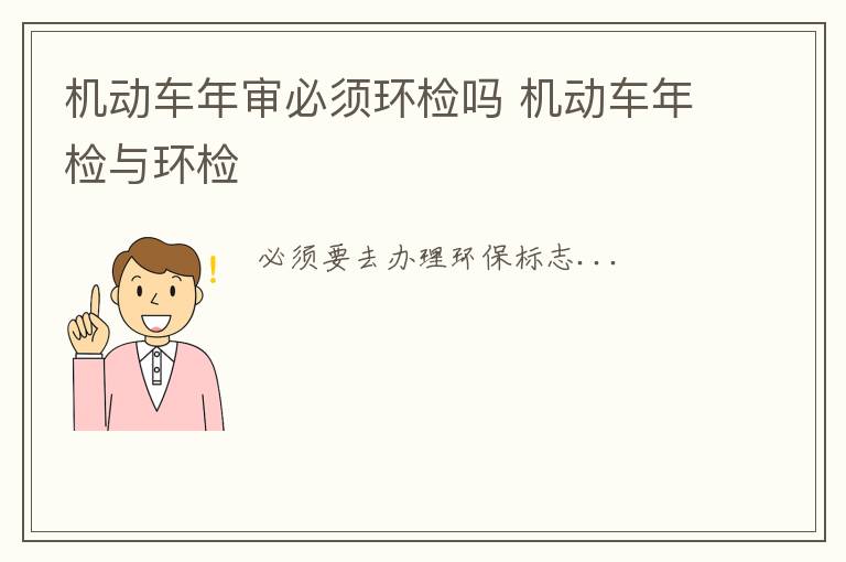 机动车年检与环检 机动车年审必须环检吗