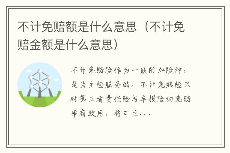 不计免赔金额是什么意思 不计免赔额是什么意思