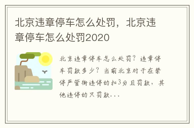 北京违章停车怎么处罚2020 北京违章停车怎么处罚