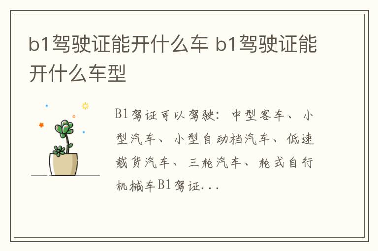 b1驾驶证能开什么车型 b1驾驶证能开什么车