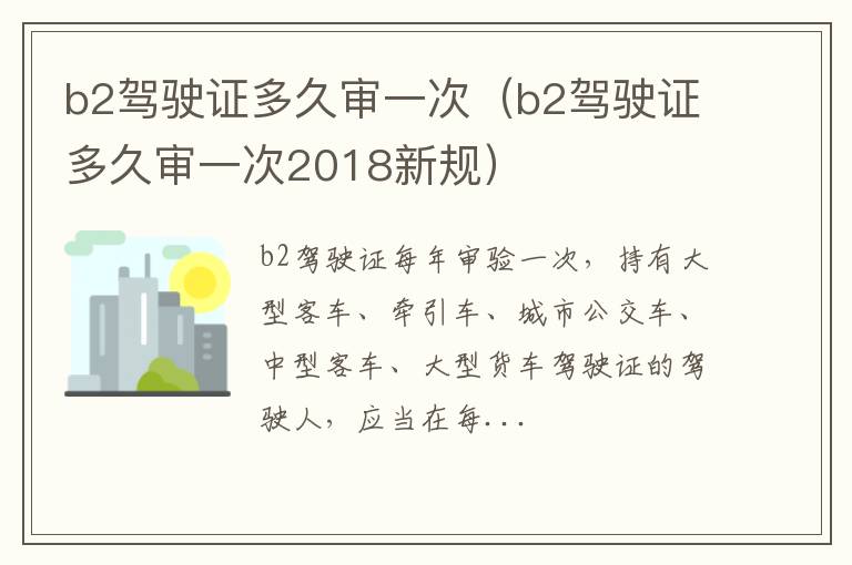 b2驾驶证多久审一次2018新规 b2驾驶证多久审一次