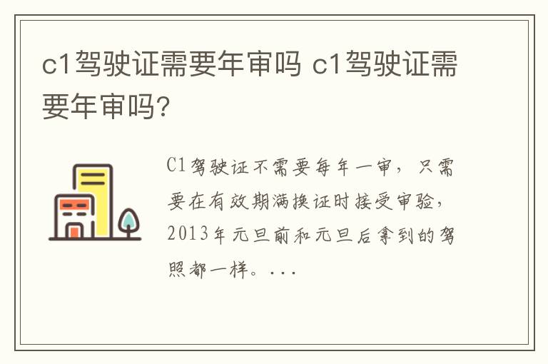 c1驾驶证需要年审吗 c1驾驶证需要年审吗