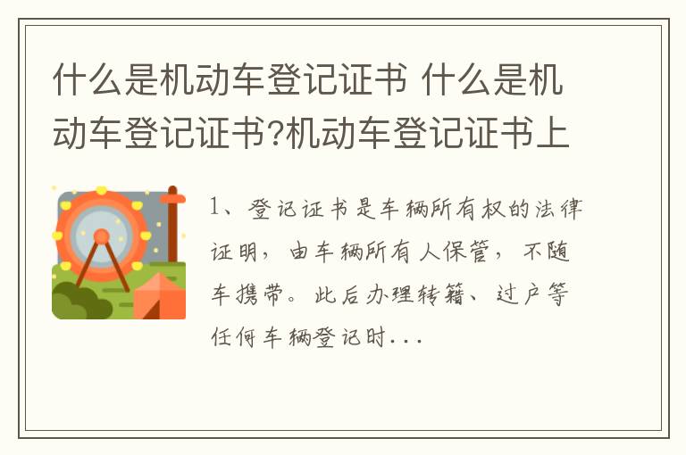 什么是机动车登记证书 机动车登记证书上有哪些信息 什么是机动车登记证书