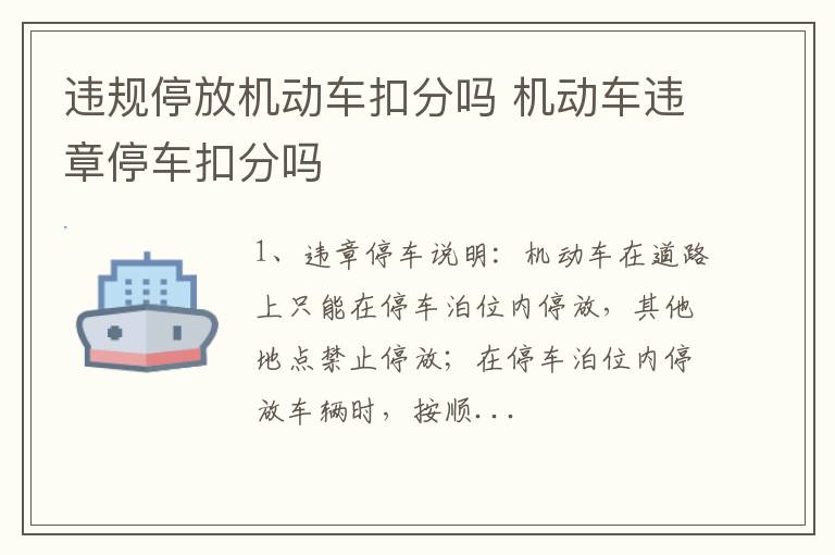 机动车违章停车扣分吗 违规停放机动车扣分吗