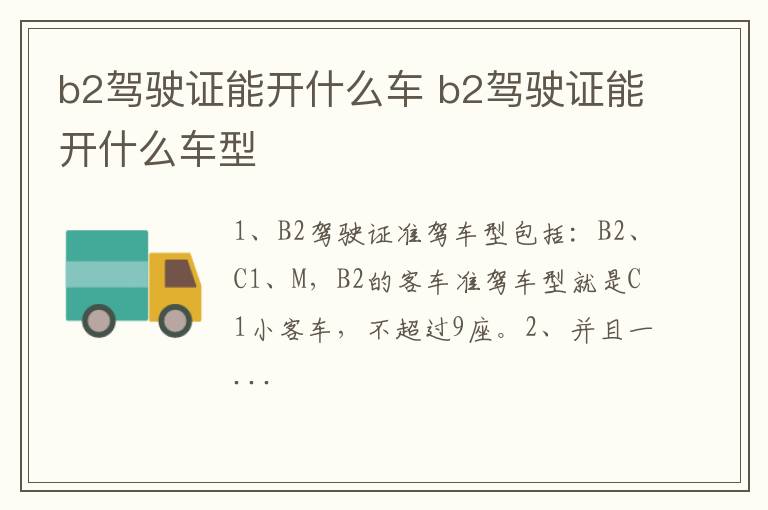 b2驾驶证能开什么车型 b2驾驶证能开什么车