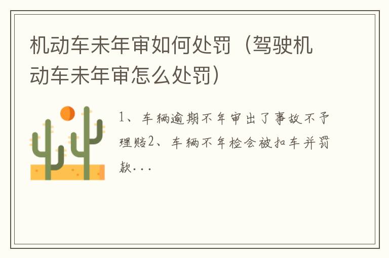 驾驶机动车未年审怎么处罚 机动车未年审如何处罚