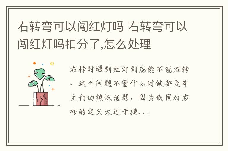 右转弯可以闯红灯吗扣分了 怎么处理 右转弯可以闯红灯吗