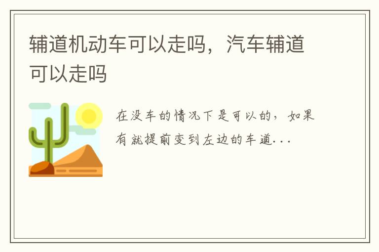 汽车辅道可以走吗 辅道机动车可以走吗