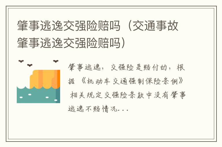 交通事故肇事逃逸交强险赔吗 肇事逃逸交强险赔吗