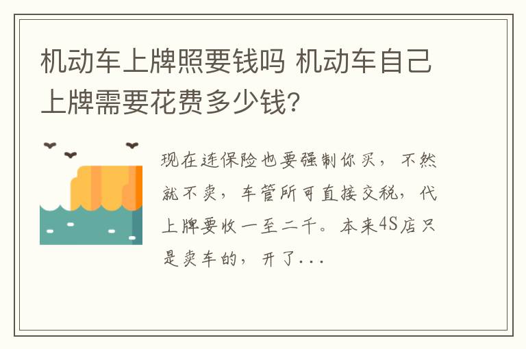 机动车自己上牌需要花费多少钱 机动车上牌照要钱吗