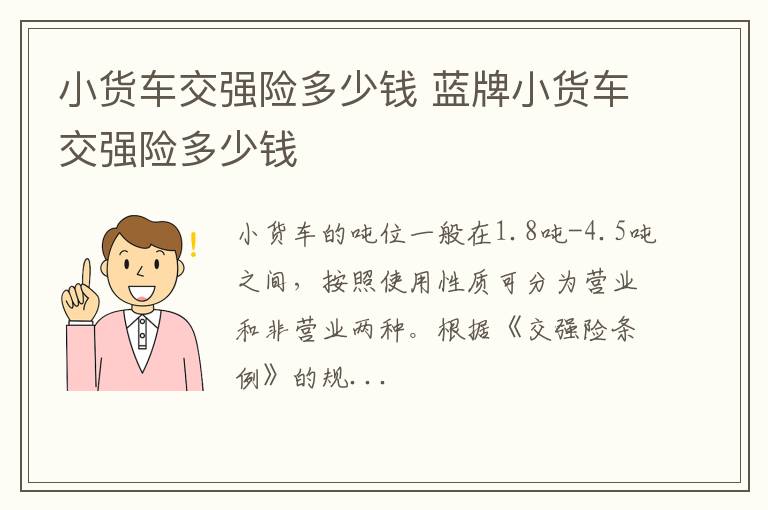 蓝牌小货车交强险多少钱 小货车交强险多少钱