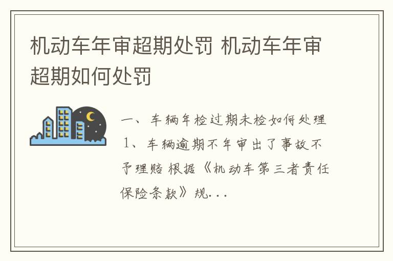 机动车年审超期如何处罚 机动车年审超期处罚