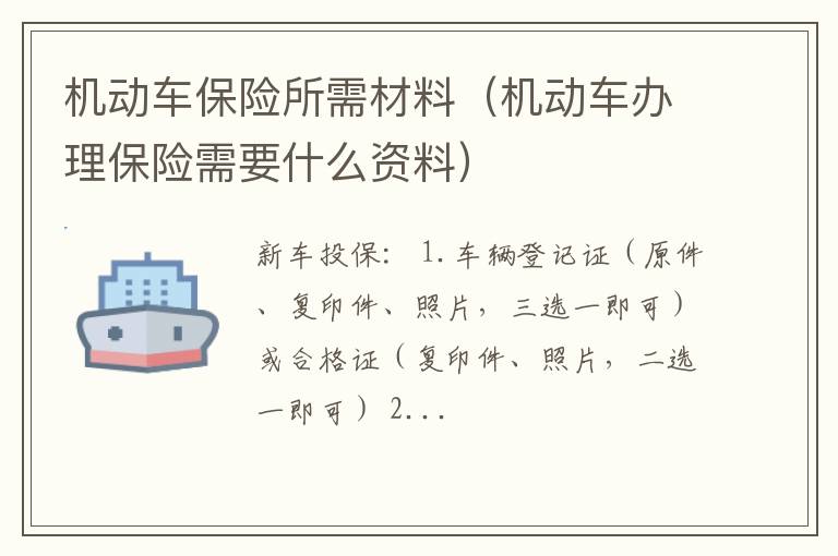 机动车办理保险需要什么资料 机动车保险所需材料