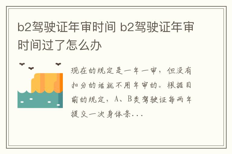 b2驾驶证年审时间过了怎么办 b2驾驶证年审时间