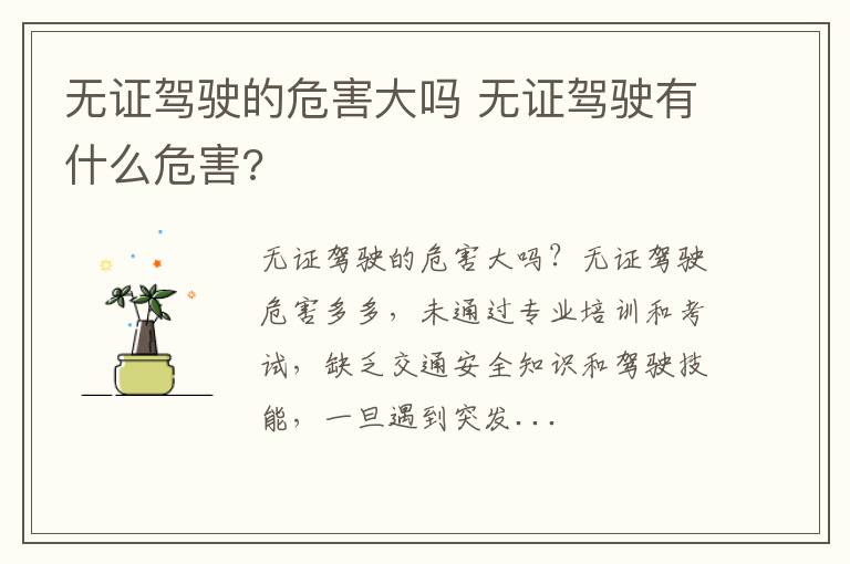 无证驾驶有什么危害 无证驾驶的危害大吗