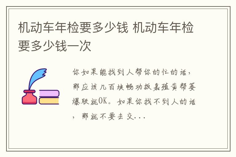 机动车年检要多少钱一次 机动车年检要多少钱