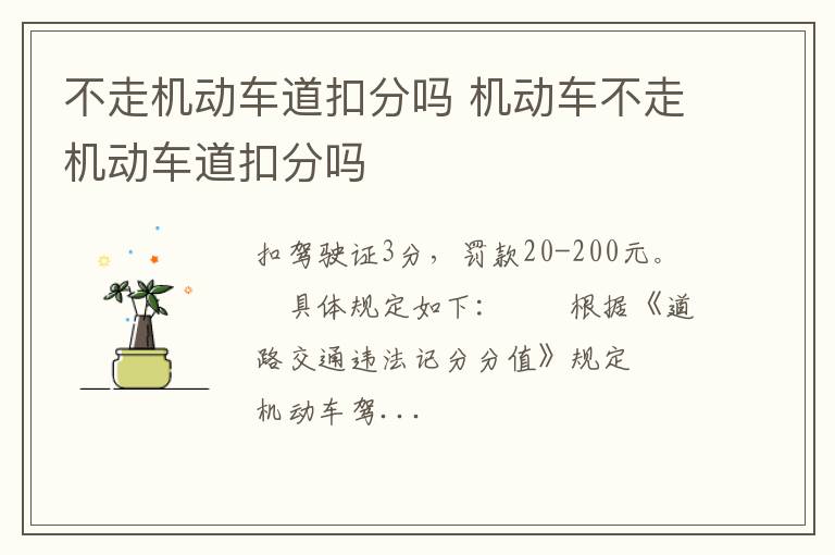 机动车不走机动车道扣分吗 不走机动车道扣分吗