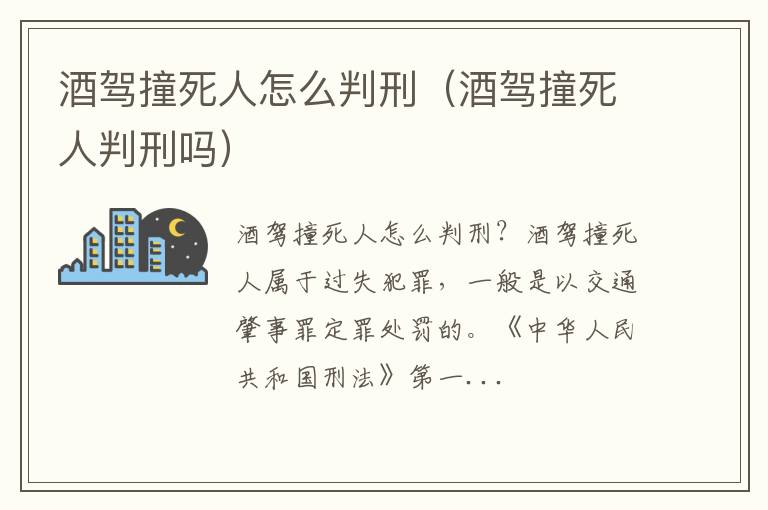 酒驾撞死人判刑吗 酒驾撞死人怎么判刑