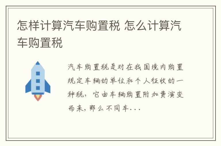 怎么计算汽车购置税 怎样计算汽车购置税