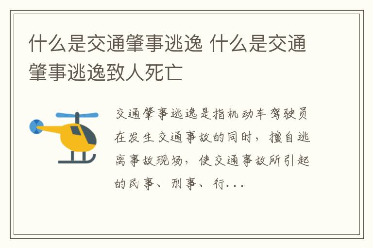 什么是交通肇事逃逸致人死亡 什么是交通肇事逃逸