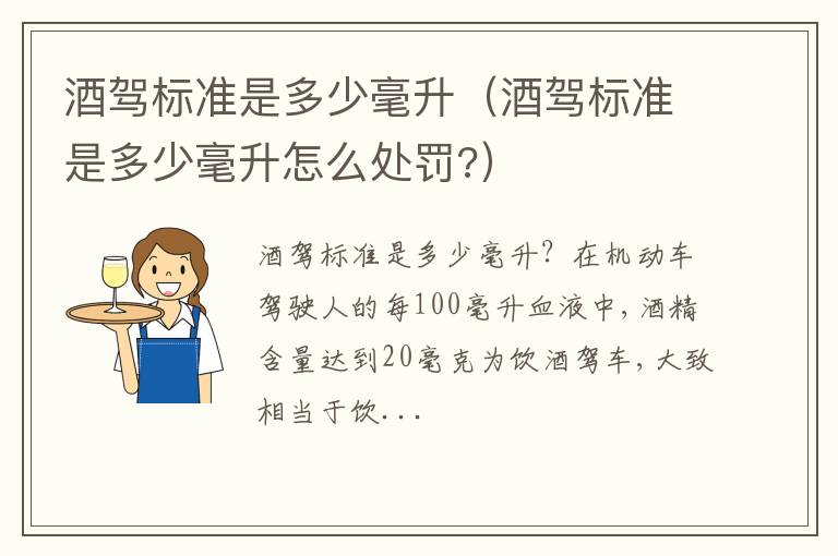 酒驾标准是多少毫升怎么处罚 酒驾标准是多少毫升