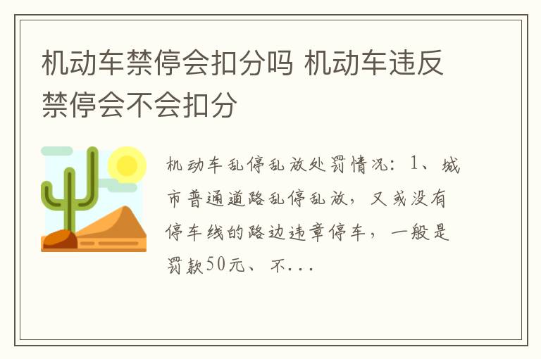 机动车违反禁停会不会扣分 机动车禁停会扣分吗