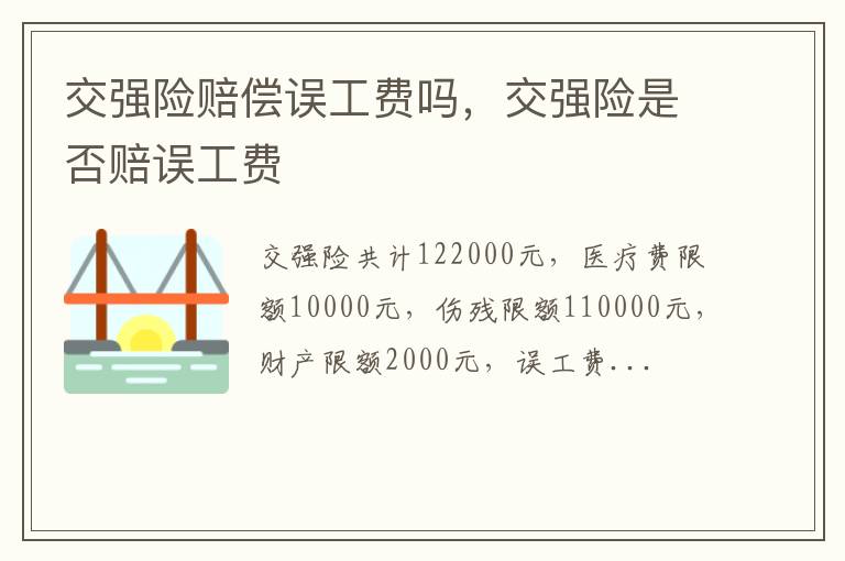 交强险是否赔误工费 交强险赔偿误工费吗