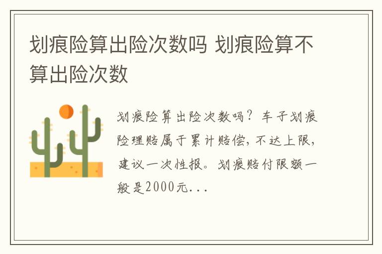 划痕险算不算出险次数 划痕险算出险次数吗