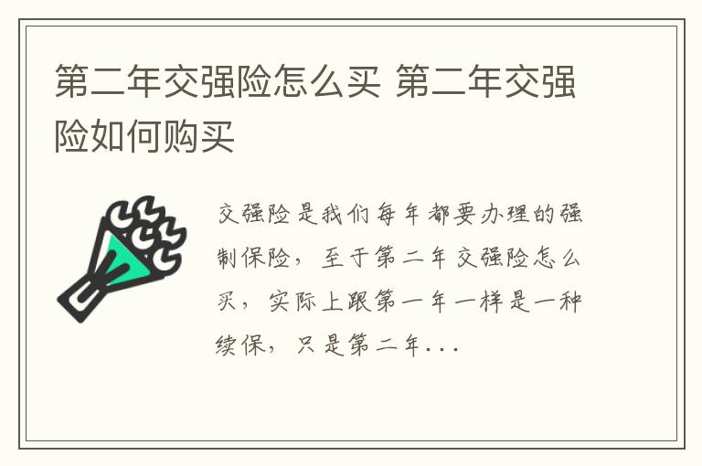 第二年交强险如何购买 第二年交强险怎么买