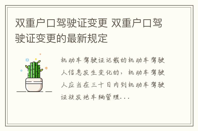 双重户口驾驶证变更的最新规定 双重户口驾驶证变更