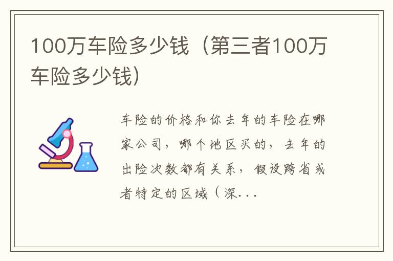 第三者100万车险多少钱 100万车险多少钱