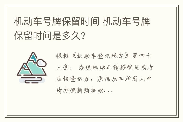 机动车号牌保留时间是多久 机动车号牌保留时间