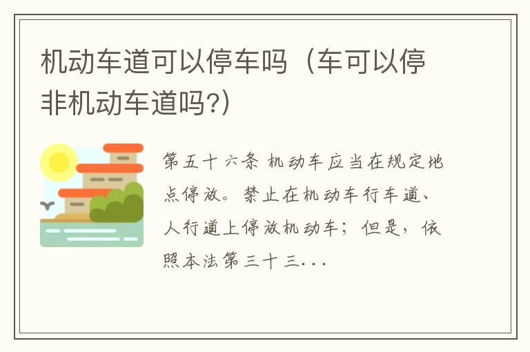 车可以停非机动车道吗 机动车道可以停车吗